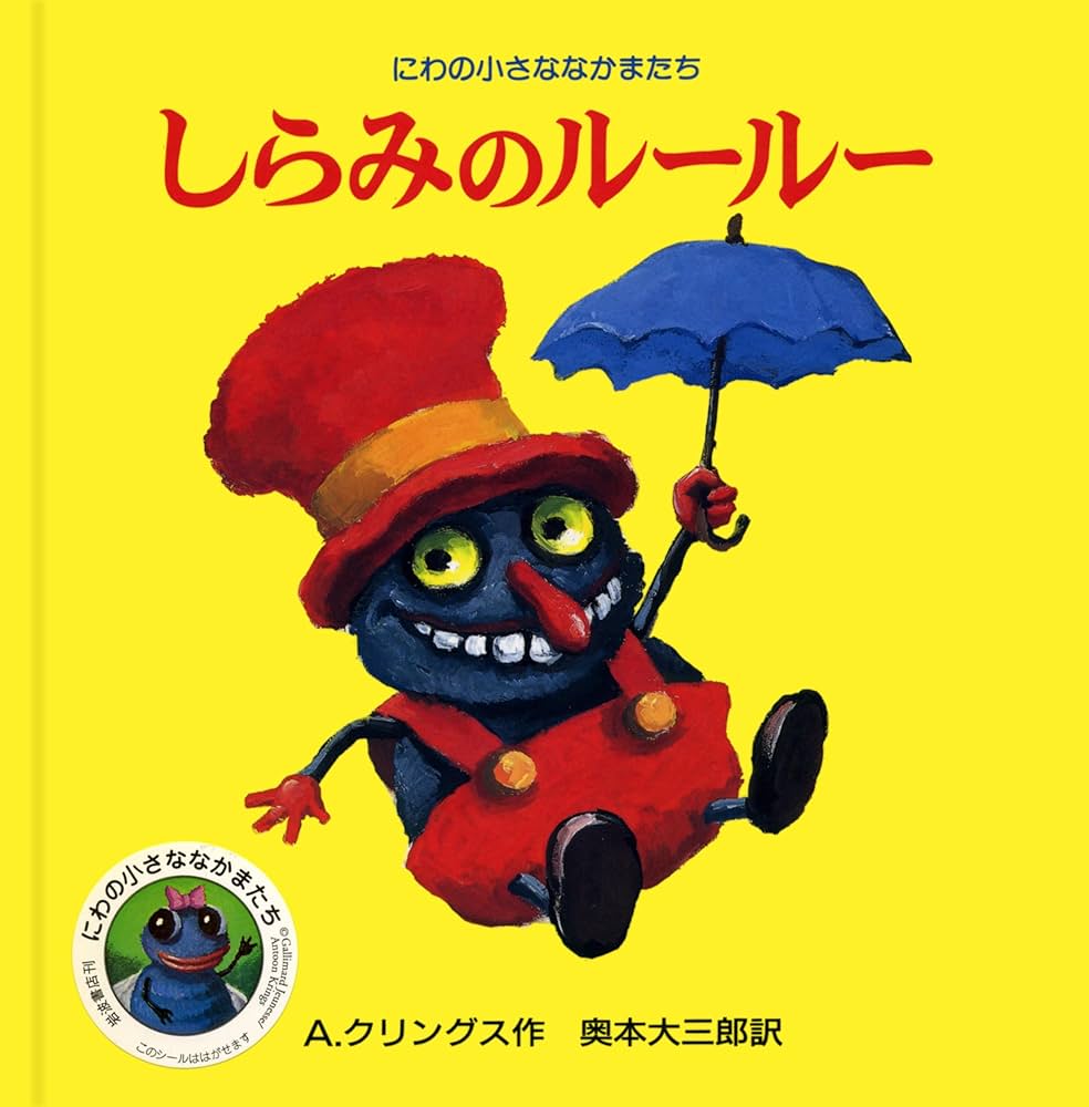 Amazon.com: しらみのルールー(にわの小さななかまたち) Lulu